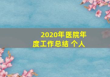 2020年医院年度工作总结 个人